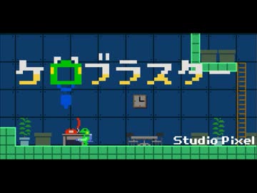 【実況】ケロリーマンから学ぶ社会の世界～part1～【ケロブラスター】