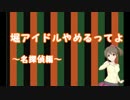 堀アイドルやめるってよ