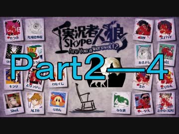実況者skype人狼(テスト) Part2-4