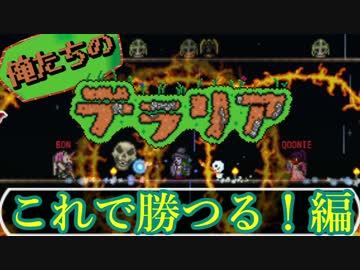 【実況】俺たちのテラリア- #15