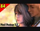 【二人実況？】初見で楽しくFINAL FANTASY X HD Part84