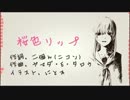 GUMI / 桜色リップ/オリジナル曲
