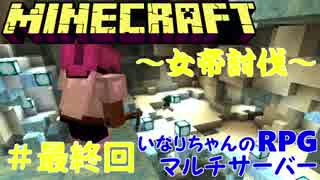 【Minecraft】BOSS！激しい攻防戦の先には【いなRPGマルチサーバー＃最終回】