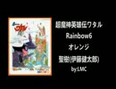 超魔神英雄伝ワタル-聖樹MAD-オレンジ-Rainbow6