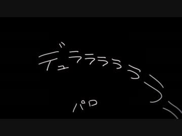 オリキャラでデュラララEDパロ