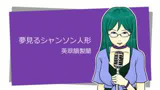 【英翠韻製蘭】夢見るシャンソン人形【祝3周年】