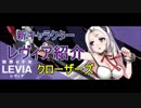 【CLOSERS 】新キャラ　銀髪の美少女レヴィア　紹介【クローザーズ】