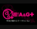早見沙織のふり～すたいる♪　第259回(2016.03.15)
