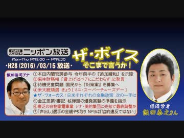 【飯田泰之】ザ･ボイス そこまで言うか！H28/03/15【政府と日銀の齟齬】