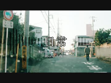 「日常」　IAオリジナル曲