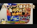 チョコソース焼きそばを食べてみた。