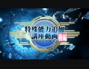 【PSO2】特殊能力追加講座-後編-【Voice斎藤このみ】