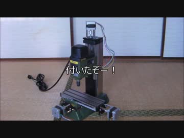 プリント基板を作っていたら、CNCフライス盤になっていた