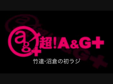 竹達・沼倉の初ラジ！　第115回（第226回）(2016.03.15)