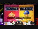 ガンガンいこうぜvsいのちだいじに [実況]スプラトゥーン フェス part1