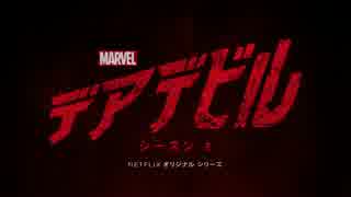 Marvel デアデビル シーズン2 Final Trailer part3