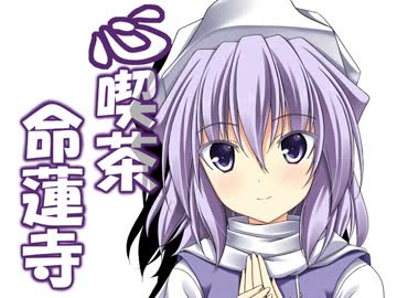 心喫茶命蓮寺２