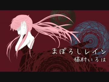 【歌ってみた】　まぼろしレイン　【虚八】