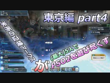 【(最大)5人でPSO2実況プレイ】米所の辺境アークスがPSO2を遊び尽くす 4-4話