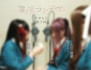 【罪ノ光ランデヴー・Webラジオ】『デヴらじ』 第7回放送