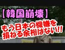 【韓国崩壊】韓国が”凄まじい変身ぶり”を露呈！ｗｗｗ