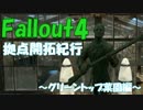Fallout4　拠点開拓紀行　グリーントップ菜園編