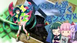 【MHX】ずんちゃんが行く！モンスタX探検団part3【VOICEROID＋実況プレイ】