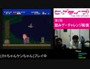 ヒゲライブ！第2回 詰みゲーチャレンジ　カトちゃんケンちゃん part10