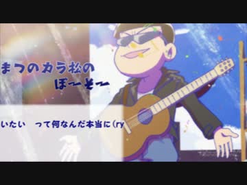 【おそ松さん人力】松野カラ松の暴走
