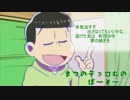 【おそ松さん人力】松野チョロ松の暴走