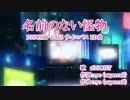 【lambcan】名前のない怪物【 歌ってみた】