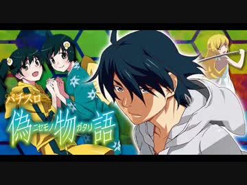 【パチスロ作業用BGM】倖時間準備中【偽物語】