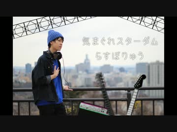 人気の 気まぐれスターダム 動画 10本 ニコニコ動画