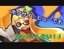 [Splatoon]ホクサイ☆ヒューでもカンストしたい！！ part5