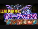【パズドラ】 1から始めるパズドラ攻略　簡単にゼローグ∞攻略