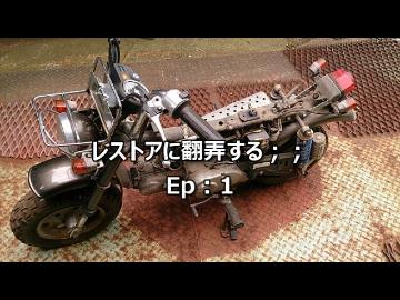レストアに翻弄する；；　Ep:1 車両の状態編
