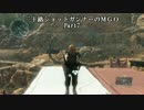 【MGO3】三十路ショットガンナーのMGO Part7