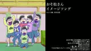 【おそ松さん】イメージソング【作業用BGM】