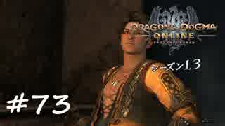 【実況】DDONでひと狩りいこうぜ！【ドラゴンズドグマオンライン】＃７３