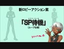 【PSO2】 ロビーアクション部門「SP待機」