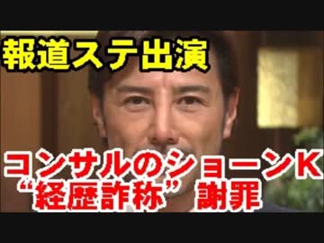報道ステーション経営コンサルのショーンＫホームページ“経歴詐称”