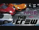 【The_Crew】PVP日記　part6