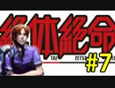 【実況】3人寄れば絶体絶寄命 part7