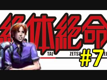 【実況】3人寄れば絶体絶寄命 part7