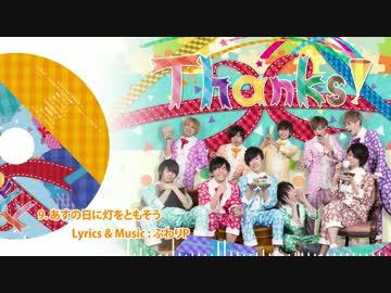 【むすめん。】3rdアルバム「Thanks!」クロスフェード 【4月2日発売】