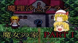 魔理沙とフランの魔女の家  PART1