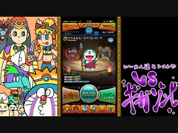 【モンスト】いい大人達がギガゾンビ戦を本気で遊んでみた。#1【実況】