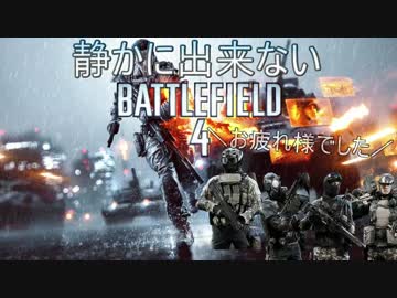 【ゆっくり実況】静かにできないBF4　Part1