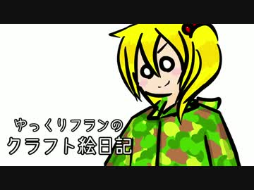 ゆっくりフランのクラフト絵日記3