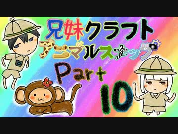 兄妹クラフト アニマルスナップ -part10-